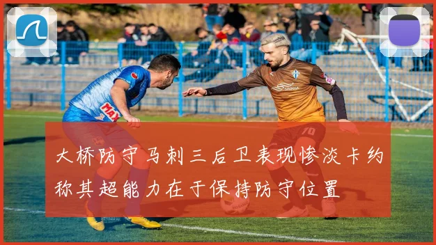 大桥防守马刺三后卫表现惨淡卡约称其超能力在于保持防守位置