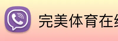 完美体育在线网页 Logo